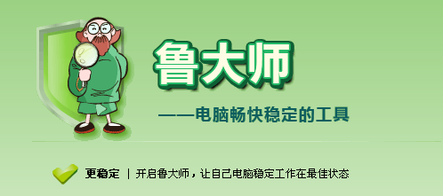 鲁大师