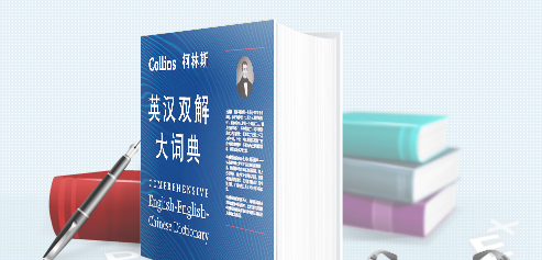 有道词典