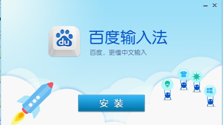 百度输入法