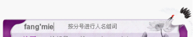 动态纠错：让输入更简单