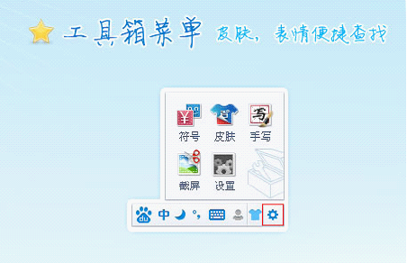 工具箱菜单：皮肤，表情便捷查找