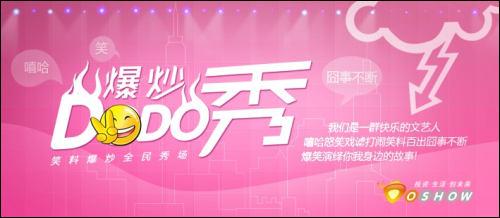 爆炒DoDo秀