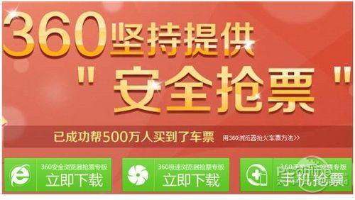 图2：360浏览器坚持提供安全抢票