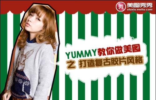 YUMMY教你做美图之打造复古胶片风格