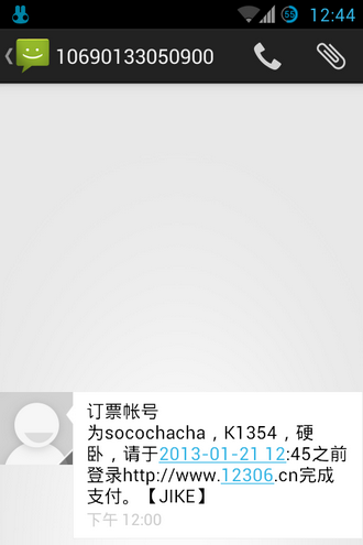 成功抢票后会以短信的形式通知用户