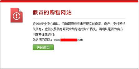图3：360安全浏览器拦截钓鱼网站
