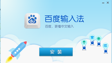百度拼音输入法