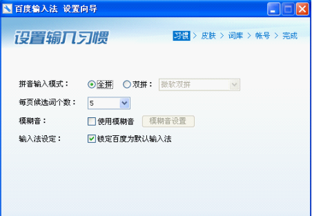 设置输入习惯