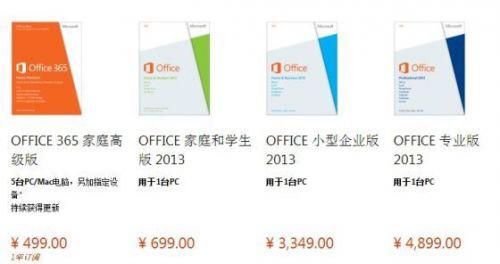 新版Office 2013国内售价