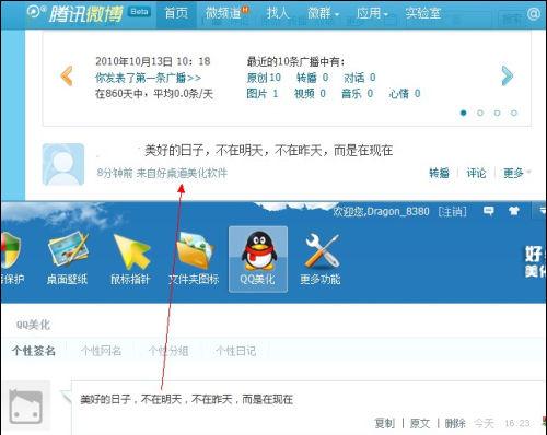 图2 在好桌道里分享QQ个性签名可以同步到微博上
