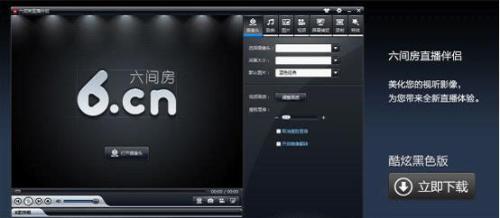 六间房视频伴侣拥有两个主题背景：黑色炫动和清新蓝色