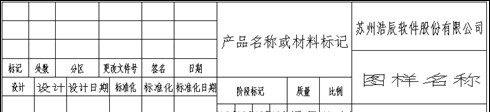 图：浩辰CAD机械2012之自定义标题栏教程