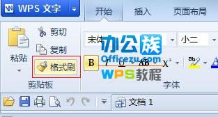 图：巧用WPS格式刷快速进行文字排版