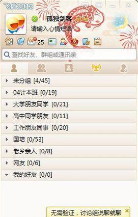 图：详解飞信批量添加好友的方法