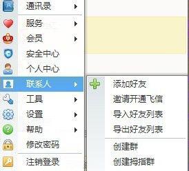图：详解飞信批量添加好友的方法