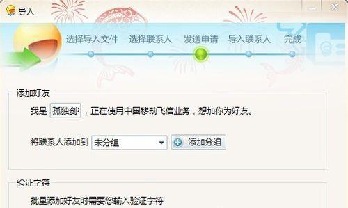 图：详解飞信批量添加好友的方法