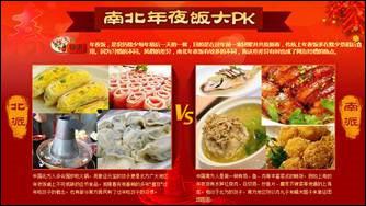 南北年夜饭大PK
