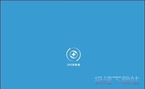 图：重装系统：360急救盘之系统重装完全攻略