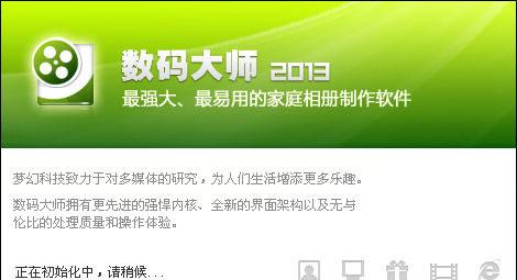 图1、开启电子相册制作软件《数码大师》