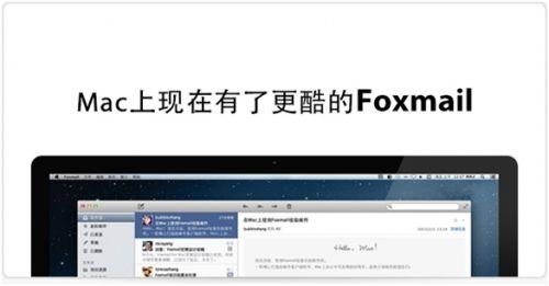 Mac上了有更酷的Foxmail