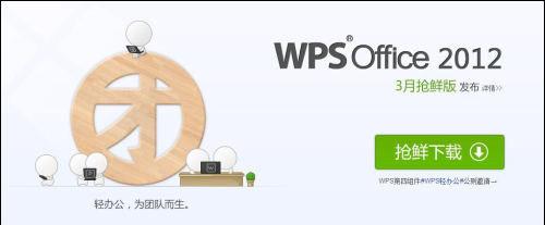 WPS轻办公