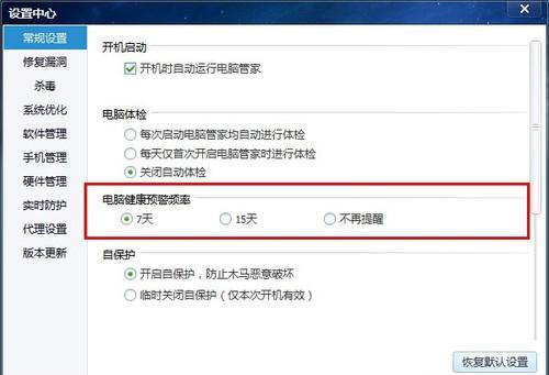 开启电脑健康预警提示