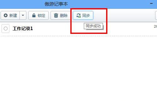 将记事本内容同步到云端