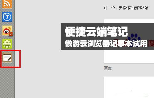 便捷云端笔记 傲游云浏览器记事本试用