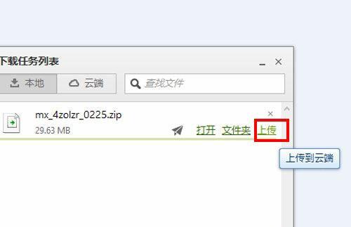 下载管理器中一键将资源上传至云端