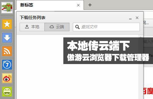 本地传云端下 傲游云浏览器下载管理器