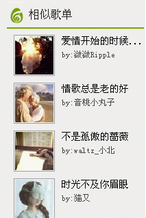 发现相似歌单