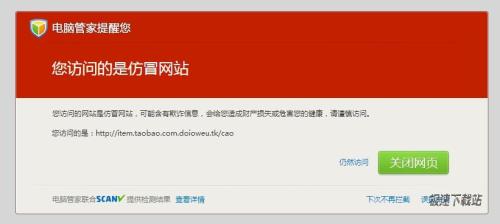 电脑管家钓鱼网站提醒