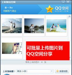 图04 上传到QQ空间