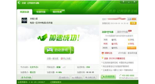 图3：迅游加速成功