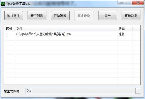 QSV文件转换工具