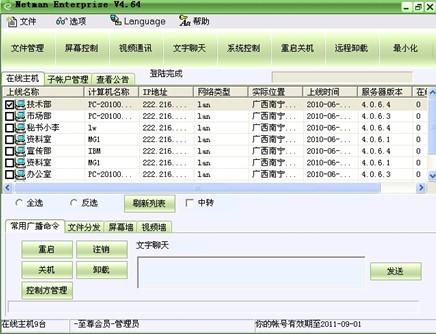 图：网络人远程控制软件