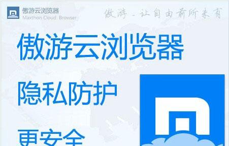 傲游云浏览器隐私保护更安全