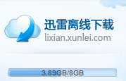 迅雷离线下载