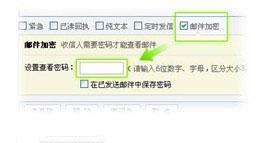邮件加密