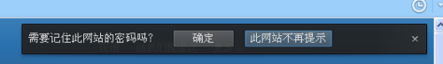 图4 密码保存提示