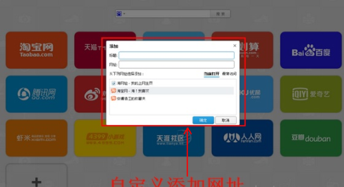 图7 自定义添加网址