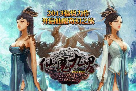 波克城市首款RPG网游《仙魔九界ＯＬ》