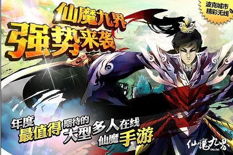 《仙魔九界ＯＬ》即将登陆安卓平台