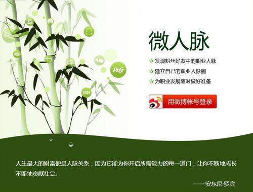 新浪微博微人脉正式上线