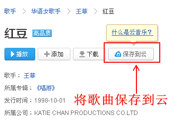 图2.1 在百度网页上保存歌曲到云
