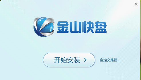 安装快捷