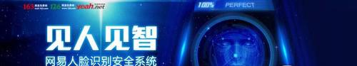 网易邮箱上线人脸识别功能
