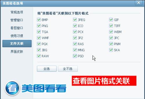 图03 查看图片格式的关联情况