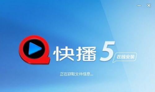 安装新版快播播放器