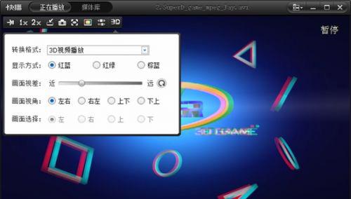 播放3D视频